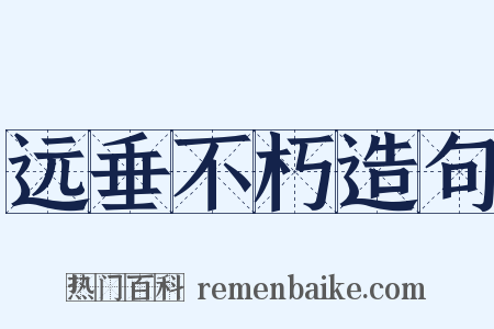 远垂不朽造句是什么意思的图片